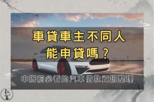 車貸車主不同人