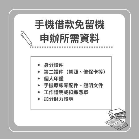 手機借款免留機申辦所需資料