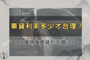 車貸利率