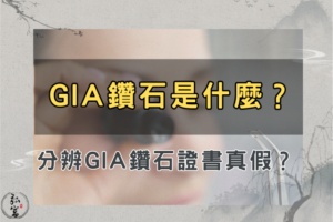 GIA鑽石是什麼？分辨GIA鑽石證書真假？