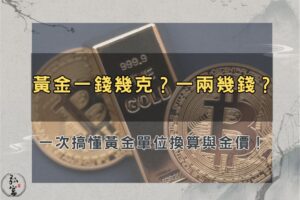 黃金一錢幾克？一兩幾錢？一次搞懂黃金單位換算與金價！