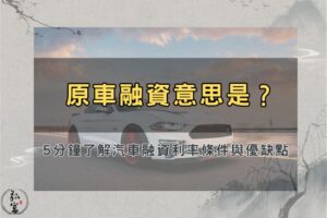 原車融資