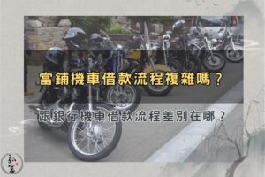 當鋪機車借款流程