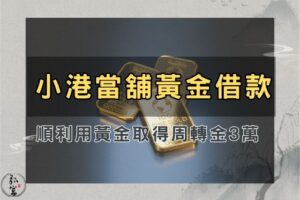 小港當舖黃金借款