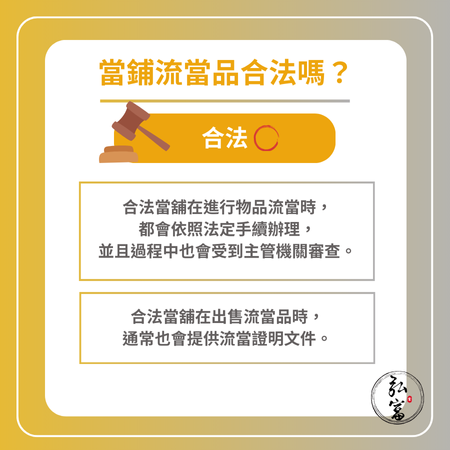 當鋪流當品合法嗎？