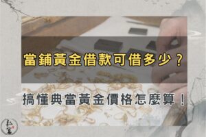 當鋪黃金借款