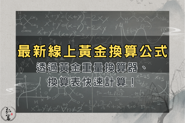 線上黃金換算公式